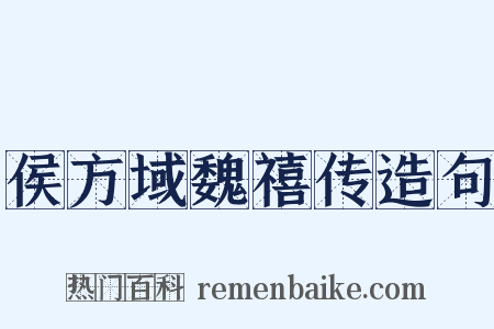 侯方域魏禧传造句是什么意思的图片